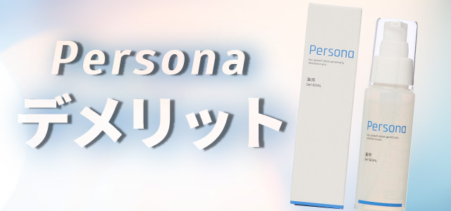 Persona デメリット
