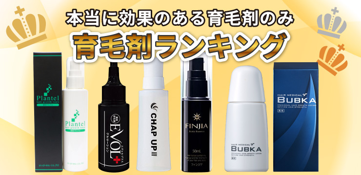 本当に効果のある育毛剤ランキング