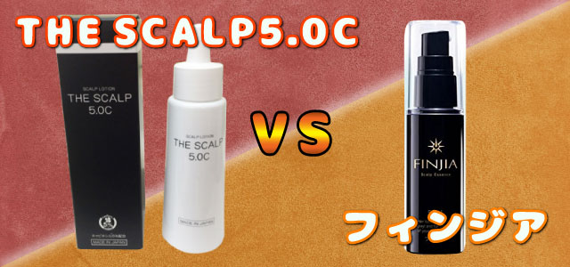 THE SCALP5.0Cとフィンジアとのキャピキシル比較