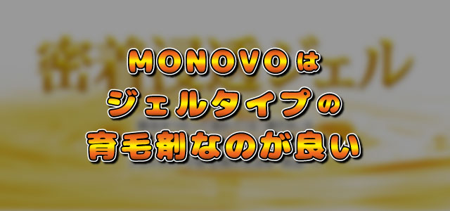 MONOVOはジェルタイプの育毛剤なのが良い