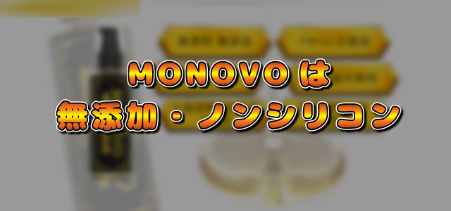 MONOVOは無添加・ノンシリコン