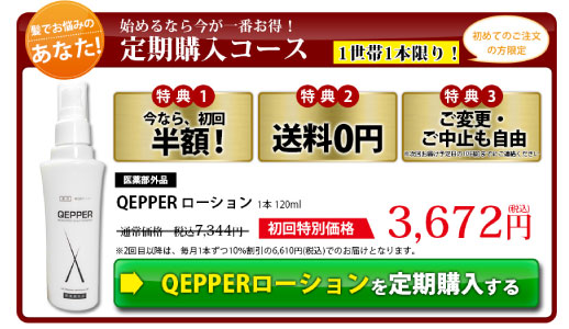 QEPPER（ケッパー）ローション 特別価格