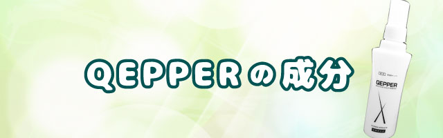 薬用育毛剤QEPPER（ケッパー）の成分