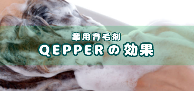 薬用育毛剤QEPPER（ケッパー）の効果
