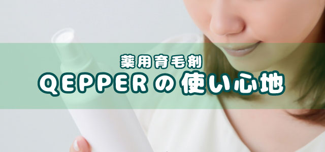 薬用育毛剤QEPPER（ケッパー）の使い心地