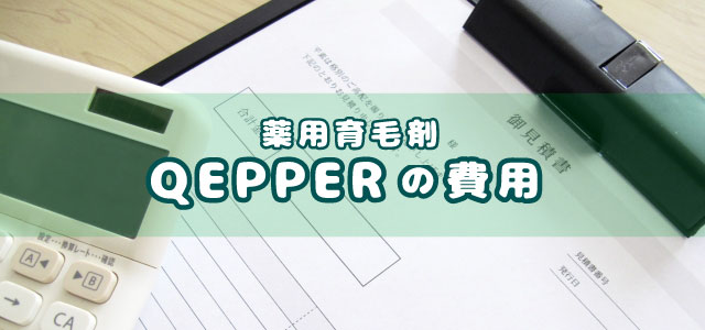 薬用育毛剤QEPPER（ケッパー）の費用
