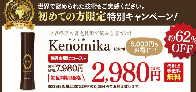 ケノミカ育毛剤 初回価格2,980円