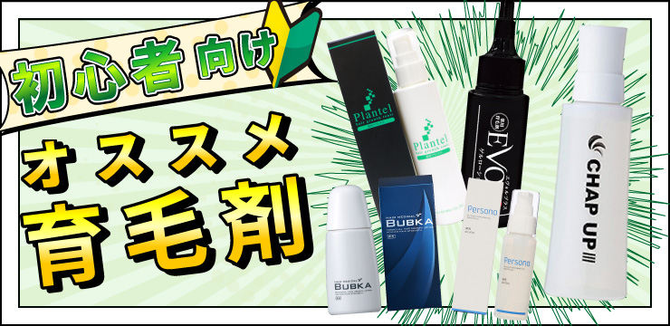 初心者向け オススメ育毛剤
