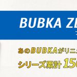 BUBKA ZERO ブブカゼロ シリーズ累計150万本